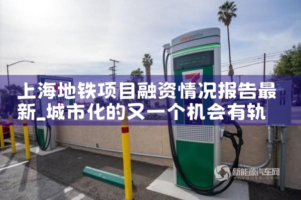 上海地铁项目融资情况报告最新