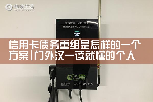 信用卡债务重组是怎样的一个方案