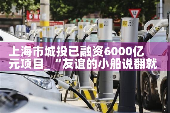 上海市城投已融资6000亿元项目
