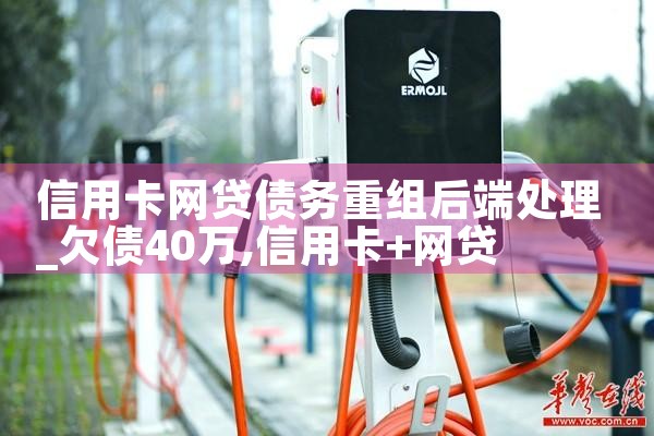 信用卡网贷债务重组后端处理