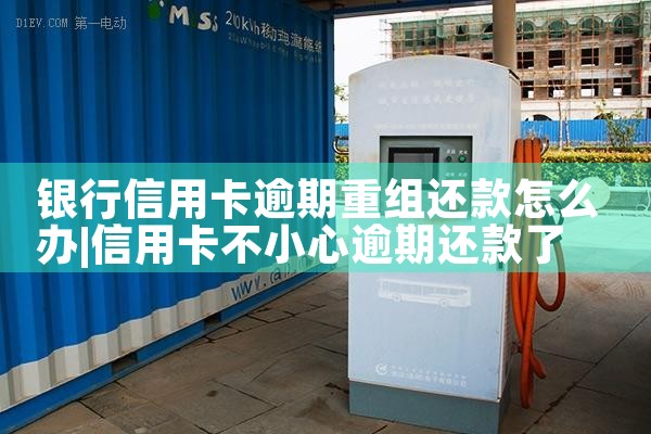 银行信用卡逾期重组还款怎么办