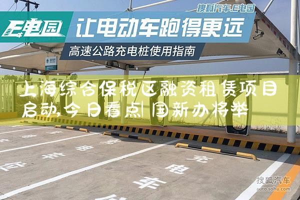 上海综合保税区融资租赁项目启动
