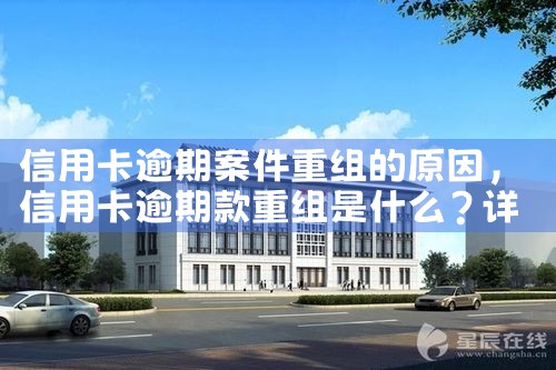 信用卡逾期案件重组的原因