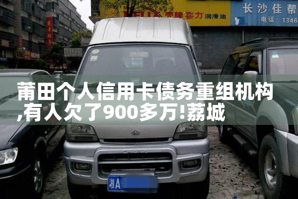 莆田个人信用卡债务重组机构