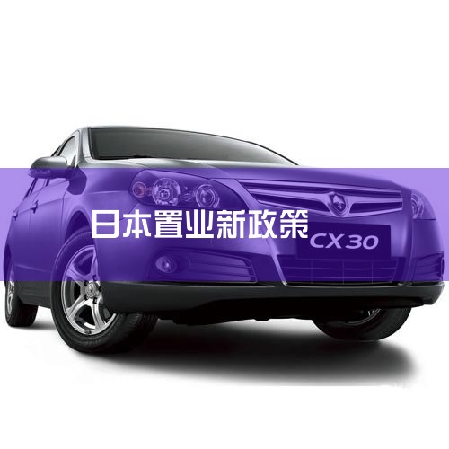 Ƴߡձӿɻ1ǩ֤ ý,ձԺȫ11ͨˡ뾳϶,涨⹺նʱĿǰ90ӳ1;߼˲վ3_ձ