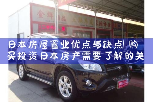 日本房屋置业优点与缺点|日本移民