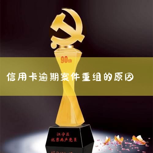 一、债务重组是一个概括性名词,一般是指债务规划、协商还款,或者一般默认为逾期协商还款。在某些情况来说,部分负债人的债务并不需要全部逾期,这有很多种情况: ①比如金额很小但是催...