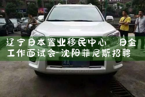 辽宁日本置业移民中心|日本移民