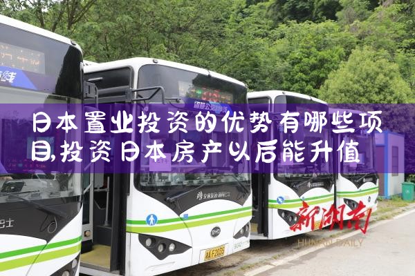 日本置业投资的优势有哪些项目|日本移民