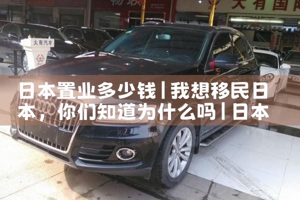 日本置业多少钱|日本移民
