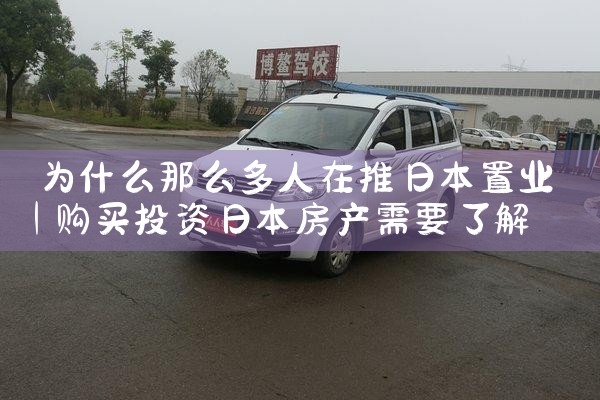 长沙日本置业移民公司怎么样靠谱吗|日本移民