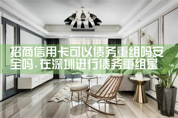 招商信用卡可以债务重组吗安全吗