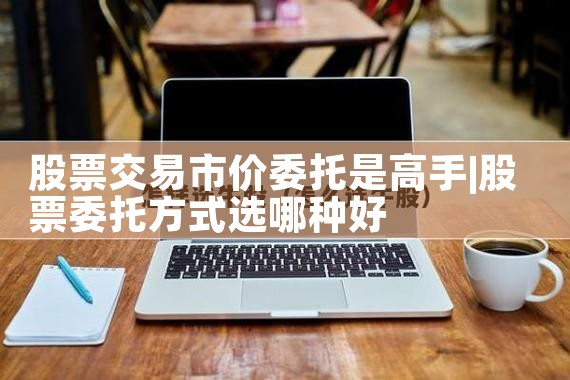 如何做好股票交易高手
