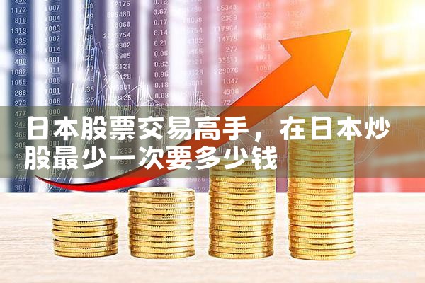日本股票交易高手