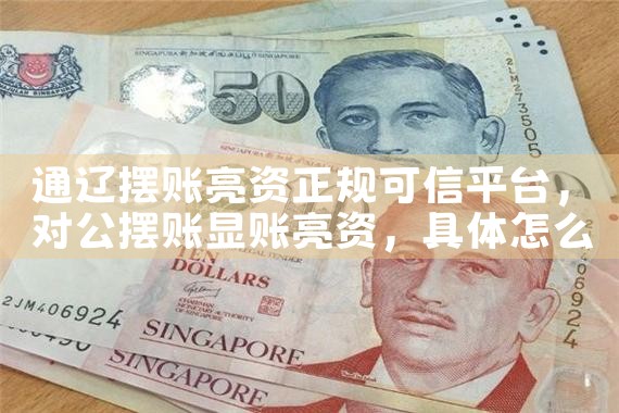 通辽摆账亮资正规可信平台