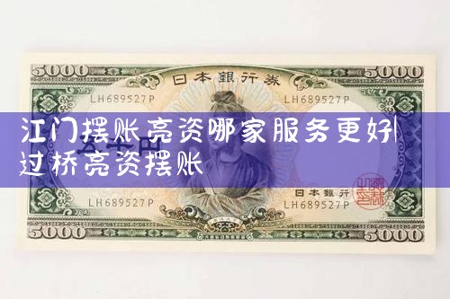 怀化摆账亮资哪里可以做好