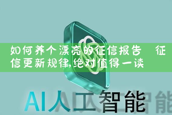 如何养个漂亮的征信报告|养征信|债务重组