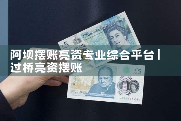 阿坝摆账亮资专业综合平台