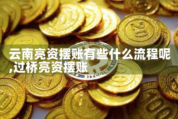 云南亮资摆账有些什么流程呢