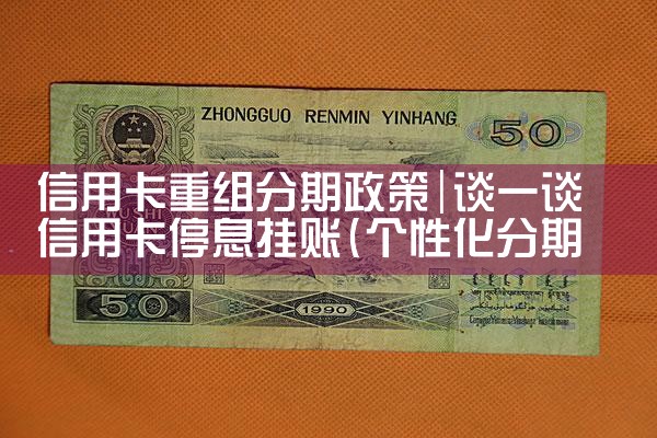 信用卡重组分期政策