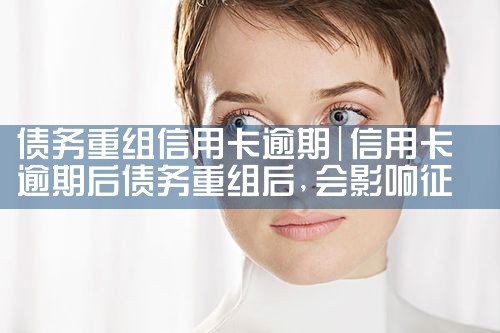 债务重组信用卡逾期