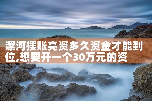 漯河摆账亮资多久资金才能到位