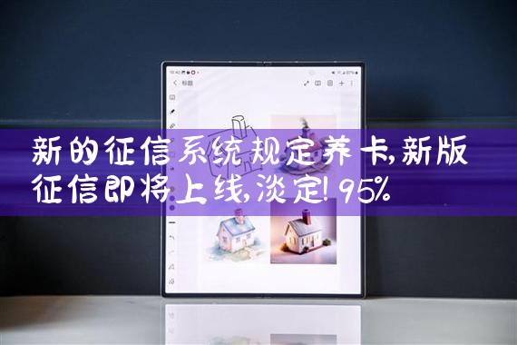 新的征信系统规定养卡|养征信|债务重组