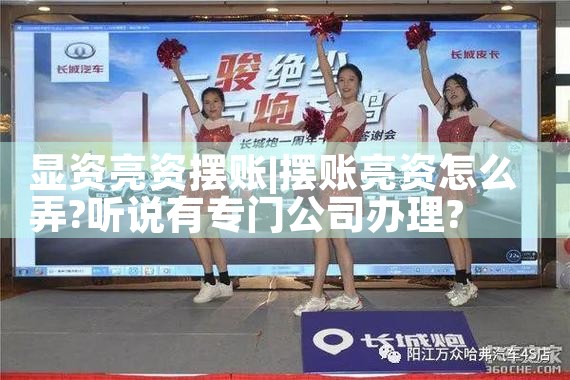 显资亮资摆账