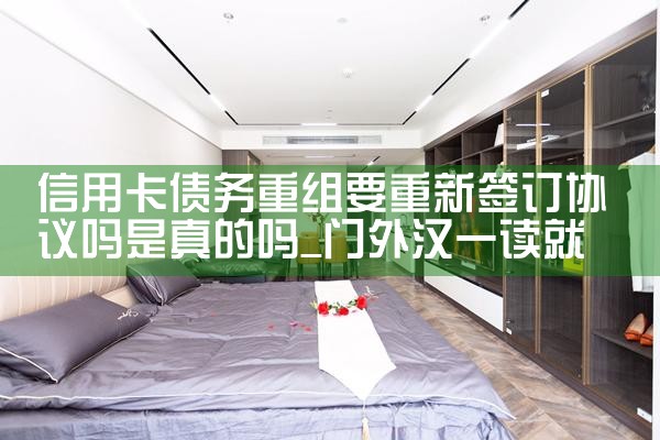 信用卡债务重组要重新签订协议吗是真的吗