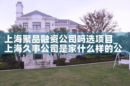 上海聚品融资公司吗选项目