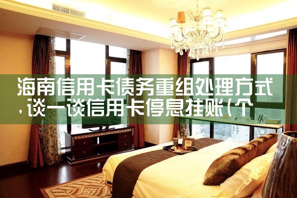 海南信用卡债务重组处理方式