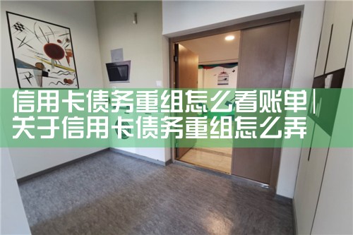 洛阳信用卡逾期债务重组怎么协商