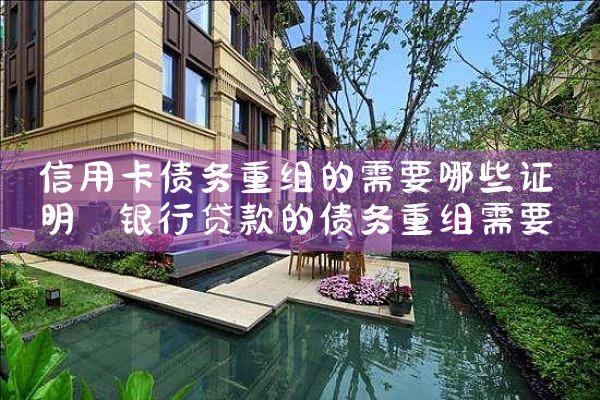 信用卡债务重组的需要哪些证明