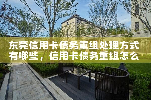 阜阳信用卡逾期债务重组怎么协商