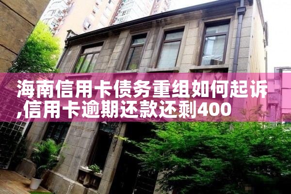 海南信用卡债务重组如何起诉
