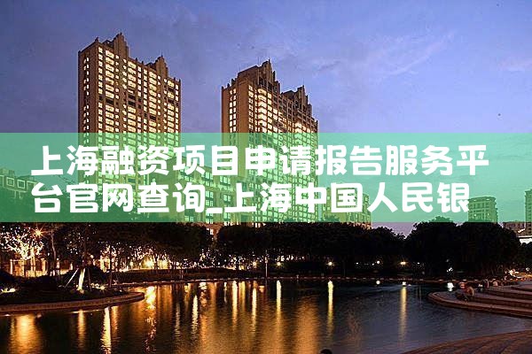 上海融资项目申请报告服务平台官网查询