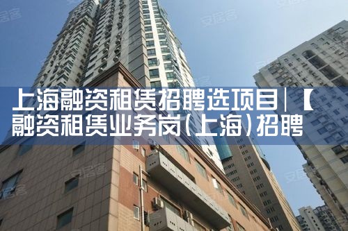 上海融资租赁招聘选项目
