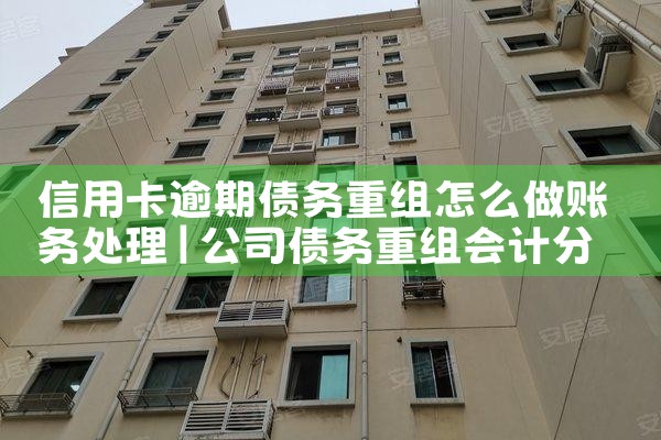 什么叫信用卡逾期债务重组