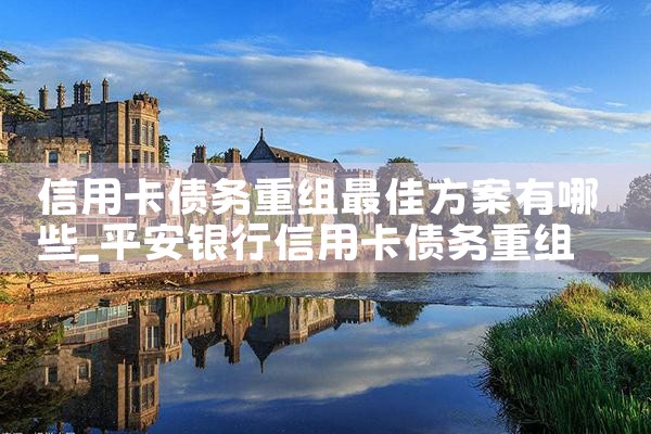 信用卡债务重组最佳方案有哪些