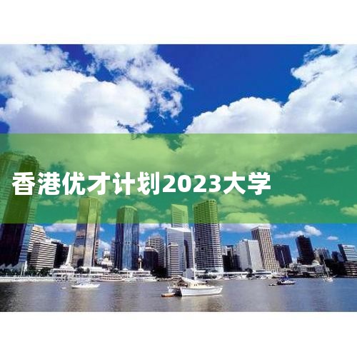 Ųżƻ2024°ָ!(ֱ+˲嵥|9ڵشѧ,2023-2024Ųż|2023(Ųżƻ+߲ͨ)϶İǿѧ|20|