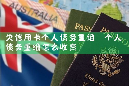 欠信用卡个人债务重组