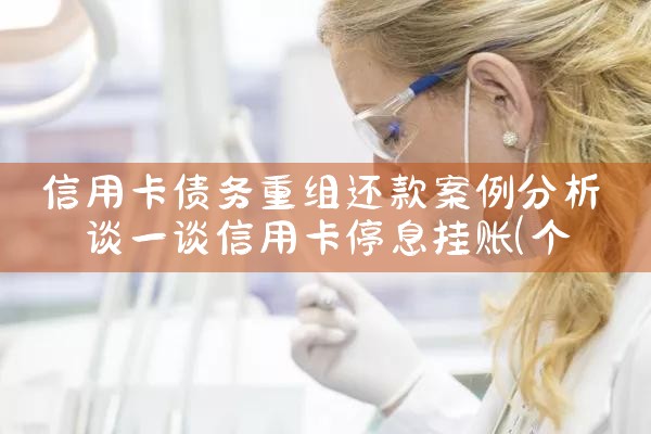 信用卡债务重组还款案例分析