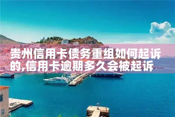 广安信用卡逾期债务重组怎么协商