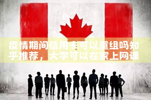 疫情期间信用卡可以重组吗知乎推荐