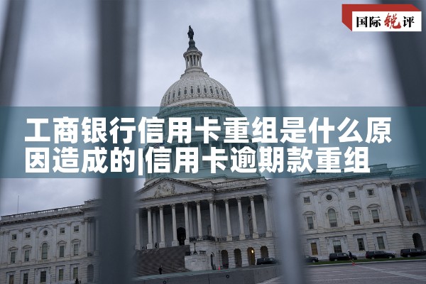 信用卡债务重组需要多久