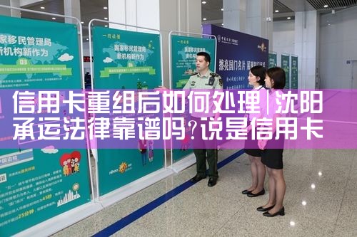 信用卡重组后如何处理