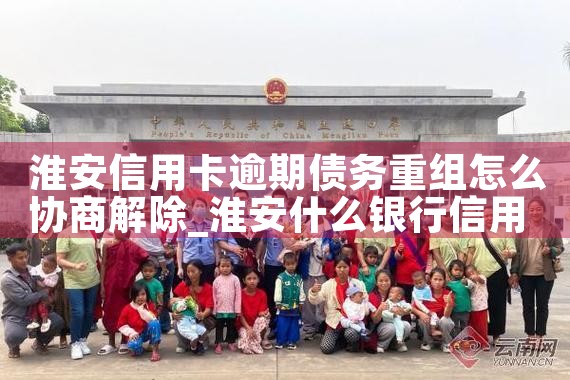 淮安信用卡逾期债务重组怎么协商解除