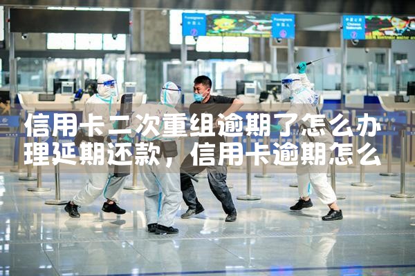 信用卡重组成功经历多久恢复额度