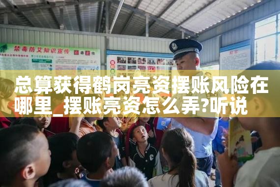 总算获得鹤岗亮资摆账风险在哪里