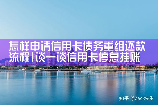 怎样申请信用卡债务重组还款流程